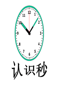 2018年最新苏教版数学二年级下册2.3《认识秒》ppt课件1