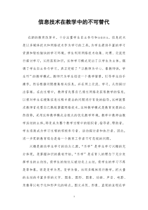 信息技术在教学中的不可替代