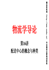 物流学导论16配送中心的概念与种类