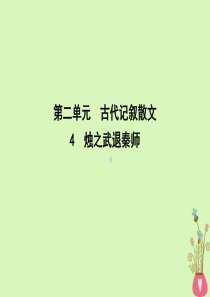 2018版高中语文第二单元古代记叙散文4烛之武退秦师课件新人教版必修1