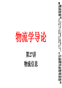 物流学导论27物流信息