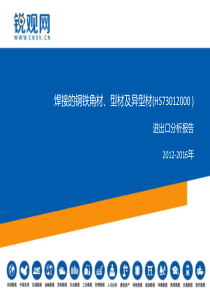 焊接的钢铁角材、型材及异型材(HS73012000-)进出口分析报告