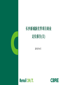 XXXX年cbre长沙新城新世界商业项目商业定位报告(Ⅱ)