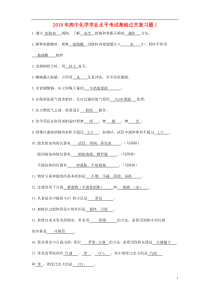 高中化学学业水平考试基础过关复习题1新人教版