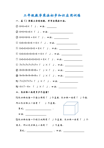 二年级数学乘法初步知识应用训练