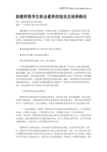 职教师资学生职业素养的现状及培养路径