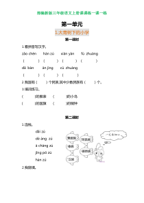 部编新版三年级语文上册各单元一课一练(附答案)