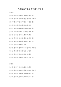 人教版三年级语文下册生字组词