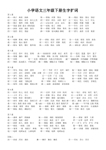 小学语文三年级下册生字扩词