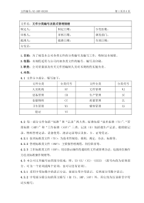 文件分类编号及格式管理规程