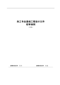 热工专业基础设计文件校审细则