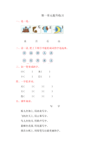 2016年北师大版小学语文一年级上册第一单元提升练习题及答案