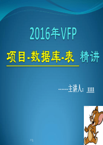 XXXX年VFP之VFP项目-数据库-表--严浩