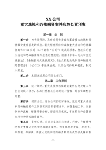 XX公司重大洗钱和恐怖融资案件应急处置预案