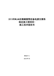 XXXX年WLAN及微蜂窝等后备电源支撑系统改造工程项目施