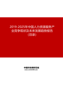 2019-2025年中国人力资源服务产业竞争现状及未来发展趋势报告目录