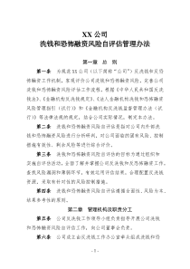 XX公司洗钱和恐怖融资风险自评估管理办法