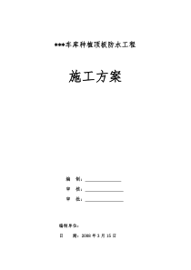 江苏某车库种植顶板防水工程施工方案