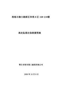 高处坠落事故应急救援预案