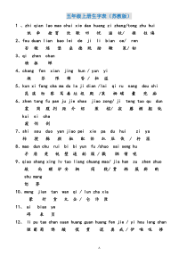 苏教版五年级语文上册生字表(带拼音)