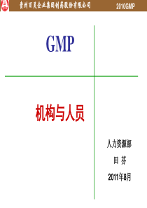 GMP人员与机构培训课件.ppt