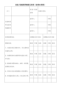 设备设施保养维修记录表(给排水系统)