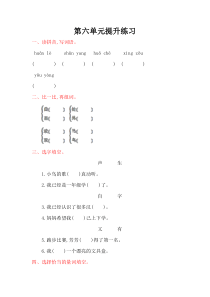 2016年教科版一年级语文上册第六单元提升练习题及答案