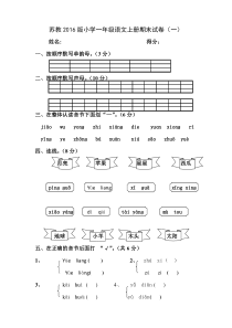 2016年苏教版小学一年级语文上册期末试卷(一)