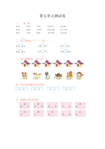 2016年西师大版一年级数学上册第五单元测试卷及答案