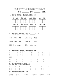 2016年部编版一年级上册语文第八单元测试题