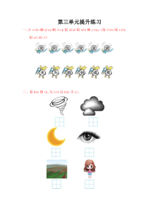 2016年鄂教版一年级语文上册第三单元提升练习题及答案