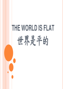 世界是平的-PPT-1