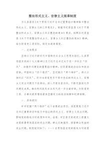 整治形式主义、官僚主义规章制度