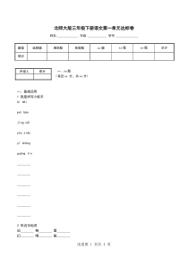 北师大版三年级下册语文第一单元达标卷