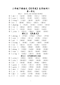 (完整版)部编版二年级下册语文《写字表》生字组词(拼音版)