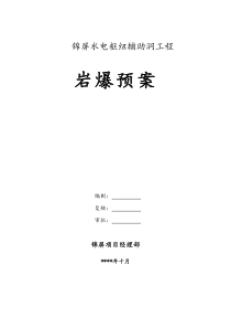 03锦屏辅助洞岩爆预案