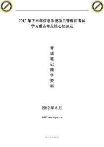 XXXX年下半年11月信息系统项目管理师考试学习重点考点