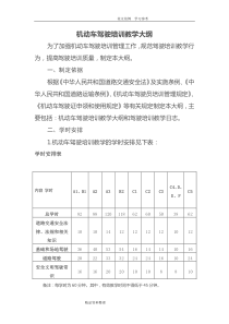 机动车驾驶培训教学大纲