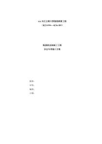 某长江公路大桥接线路基工程路基高边坡施工安全专项施工方案