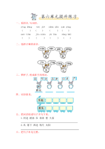 2017年北师大版一年级语文下册第六单元提升练习题及答案