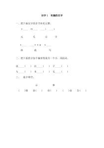 2017年新教材S版一年级下册识字1.有趣的汉字练习题及答案