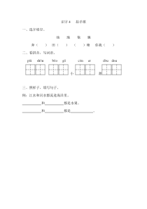 2017年新教材S版一年级下册识字4.拍手歌练习题及答案