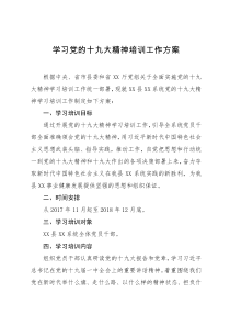 党的十九大精神教育学习培训方案