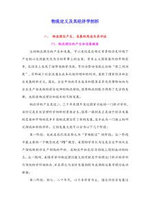 物流定义及其经济学剖析(DOC9)(1)