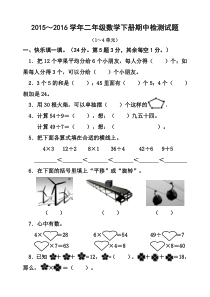 2016年新人教版二年级数学下册半期试卷