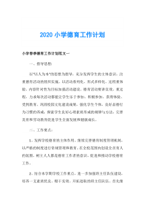 2020小学德育工作计划