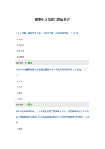 100分《铸牢中华民族共同体意识》考试答案