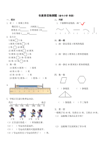 二上第一单元长度单位复习题