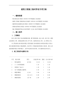 建筑工程施工临时用电专项方案