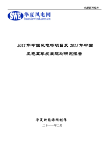 XXXX年中国已建风电场项目及XXXX年中国风电五年发展规